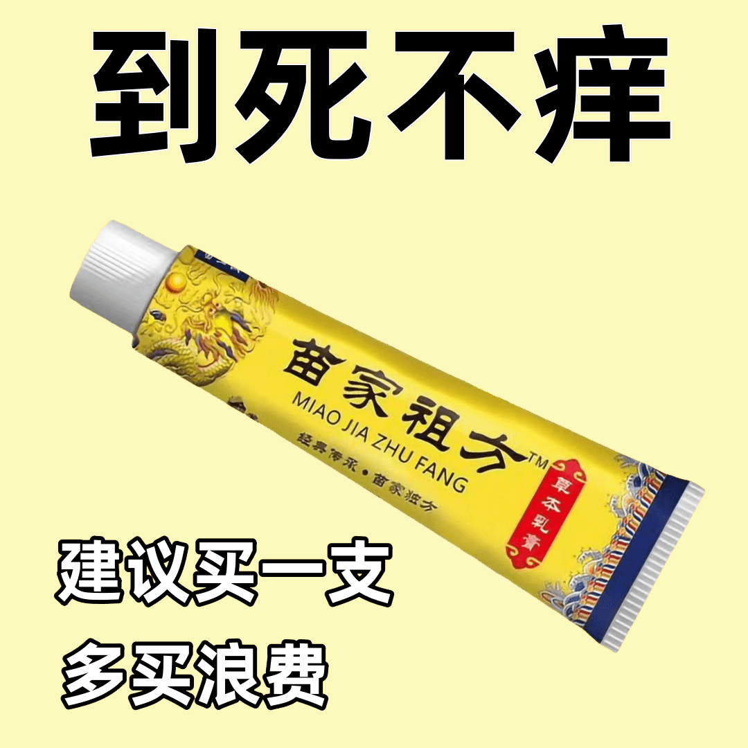 【老爷爷的苗家祖方】百草真菌王止痒皮肤抑菌膏草本乳膏特效止痒膏