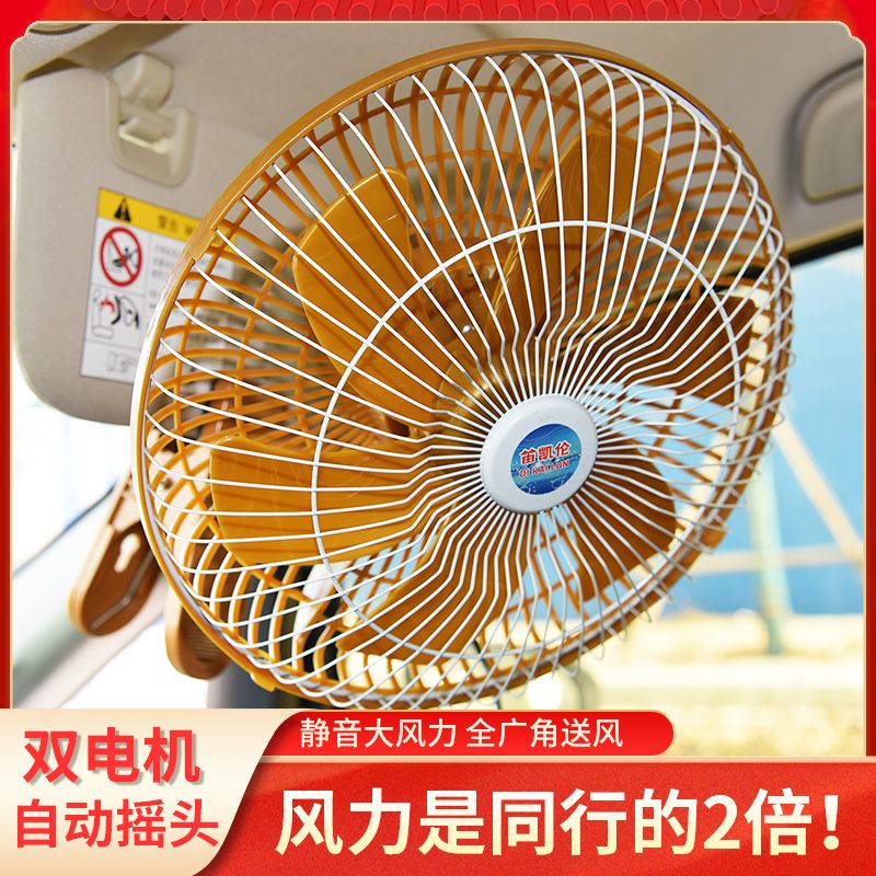车载风扇24v大货车专用12V汽车用小车电风扇加强型车内强风大风力