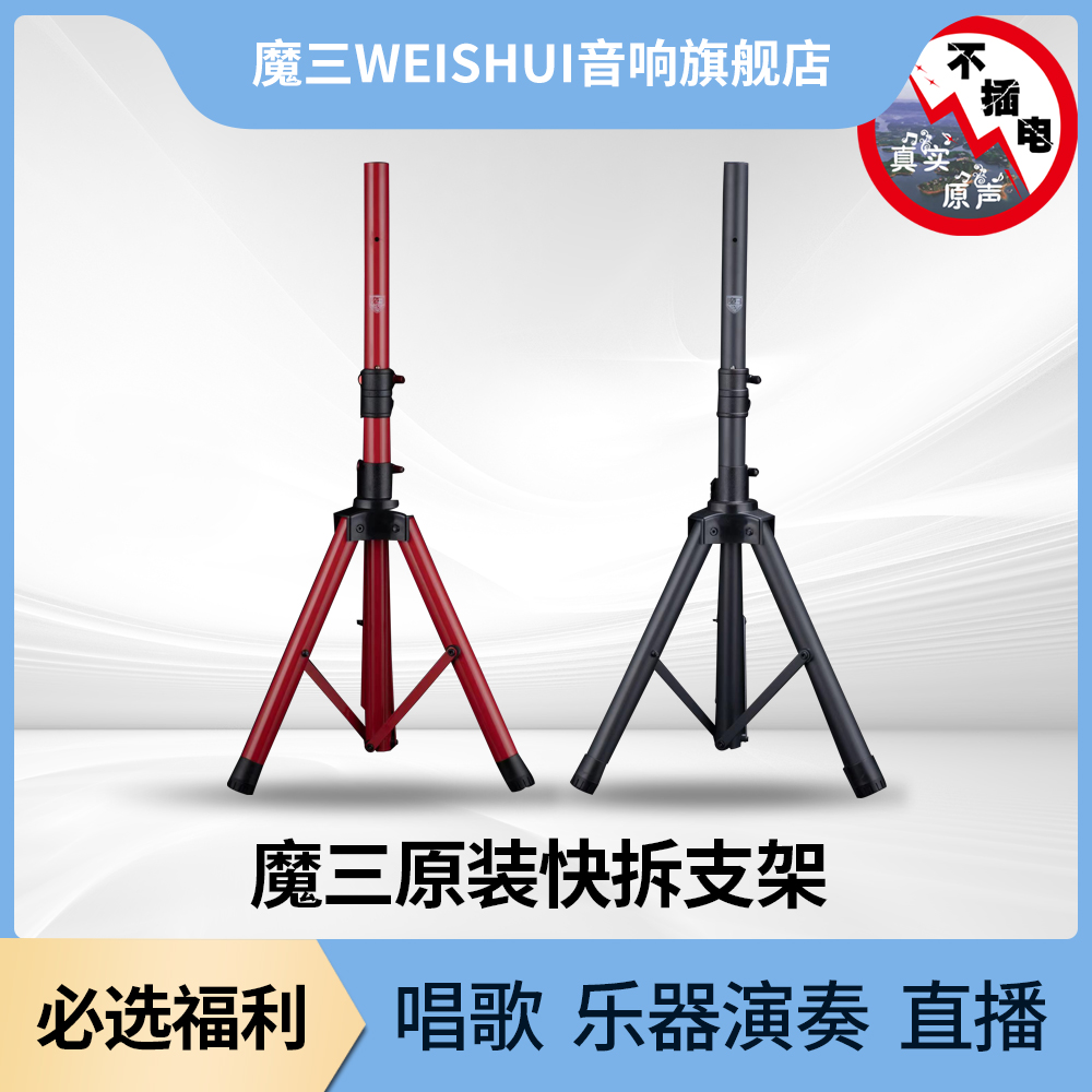 魔三音响原厂快拆支架加厚三脚落地支架适用于各种音响