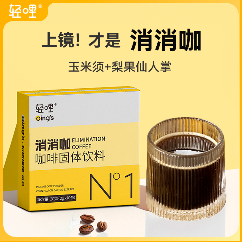 轻哩消消咖玉米须黑咖 阿拉比卡黑咖啡3s即溶冷热双泡20g/盒