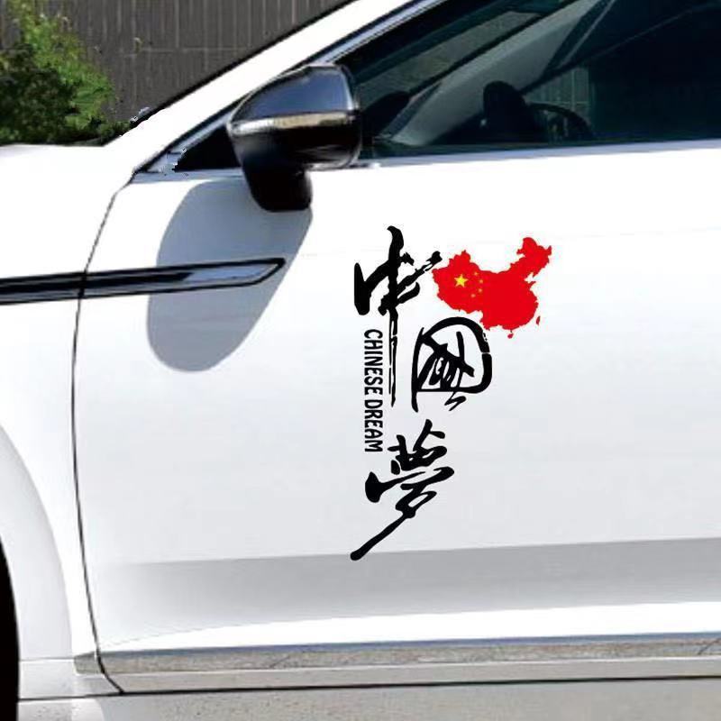 中国梦汽车门贴纸网红我爱中国文字个性创意遮盖划痕反光车身贴纸