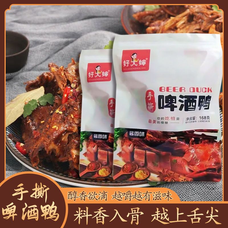 【追剧必备】正宗酱香手撕啤酒鸭特色风味醇香秘制零食香辣爽口开胃