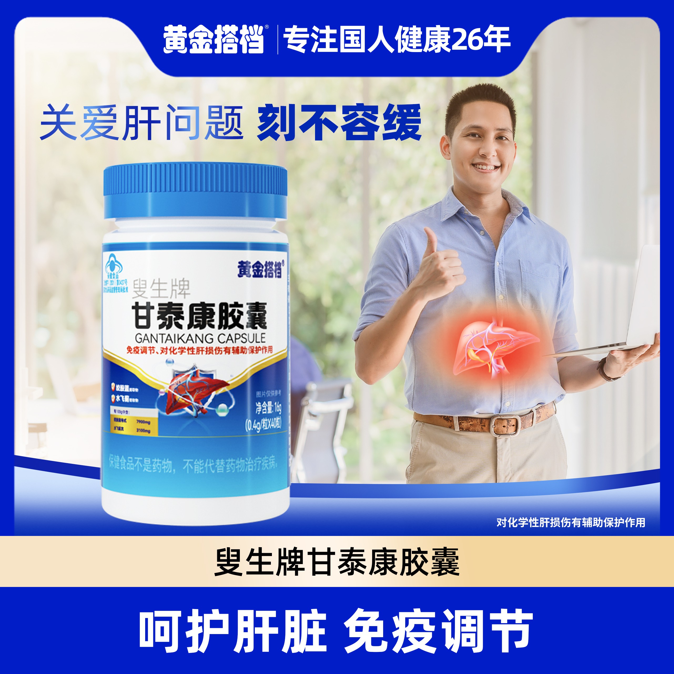 【养肝护肝】黄金搭档甘泰康胶囊绞股蓝水飞蓟熬夜加班喝酒成年中年