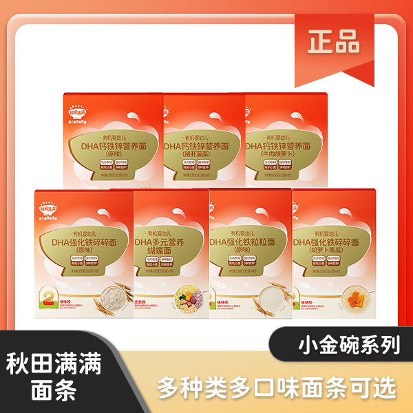 【星月专属】秋田满满 有机婴幼儿DHA面条合集 小金碗系列JX