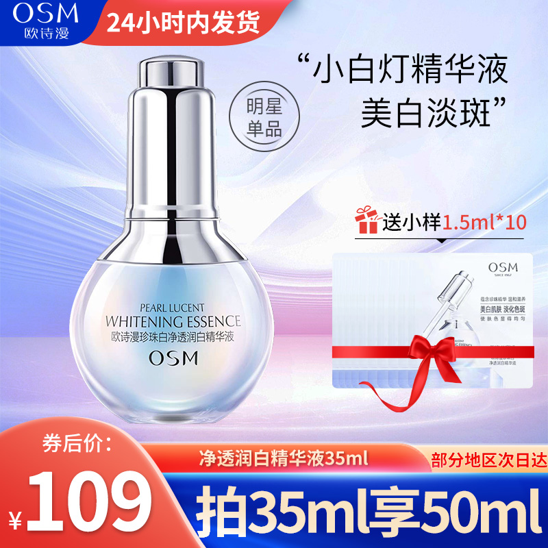 欧诗漫小白灯精华液美白淡斑净透润白嫩肤保湿补水液补水精华液