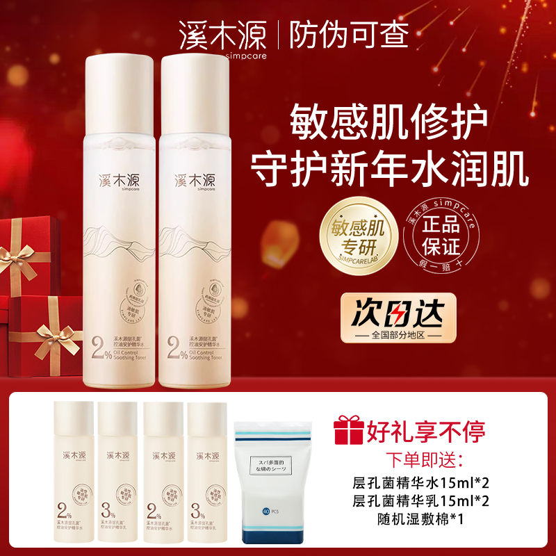 溪木源层孔菌精华水湿敷油敏肌安护清爽控油水护肤品套装组【直播】