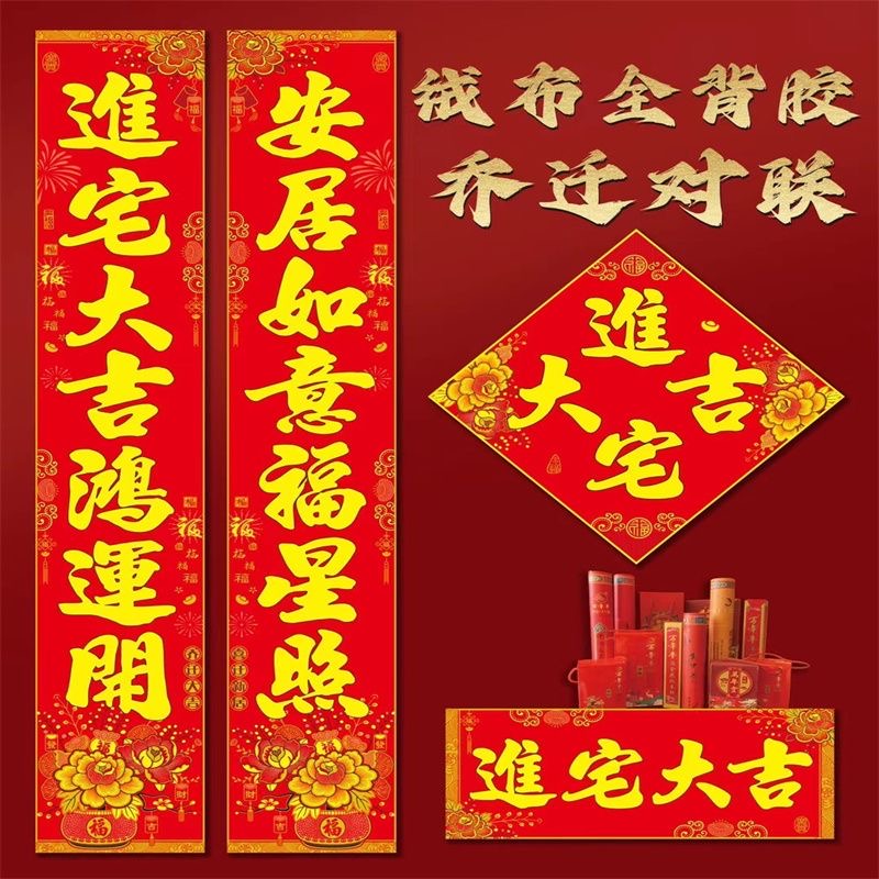 【乔迁之喜】绒布全背胶2024新品对联