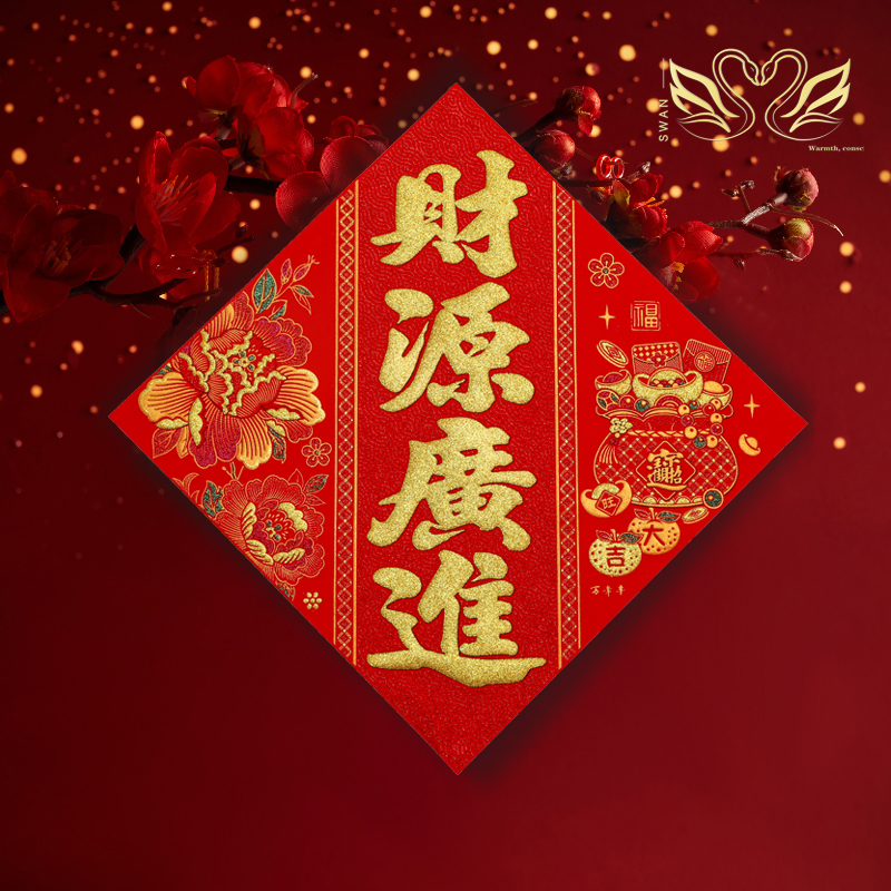 【四字斗方】绒布全背胶四字斗方2024新