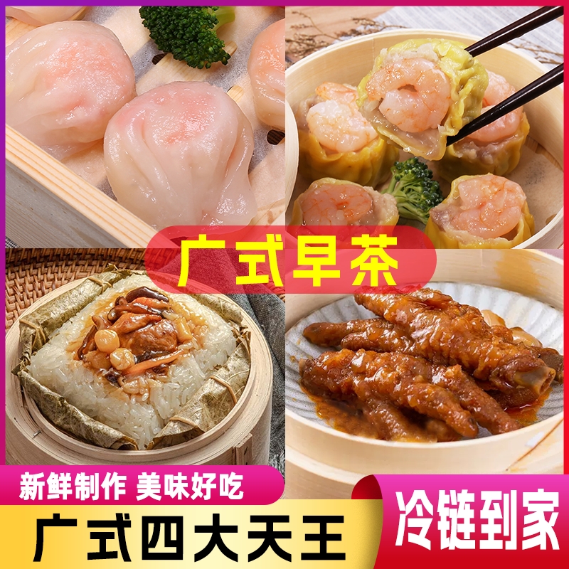 【四大天王】广式早茶点心早餐半成品食品粤式虾饺凤爪烧卖糯米鸡