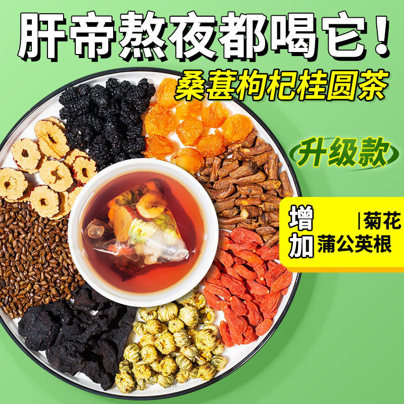 桑葚枸杞桂圆茶包桑椹红枣菊花决明子茶五宝茶肾熬夜男士养生茶包