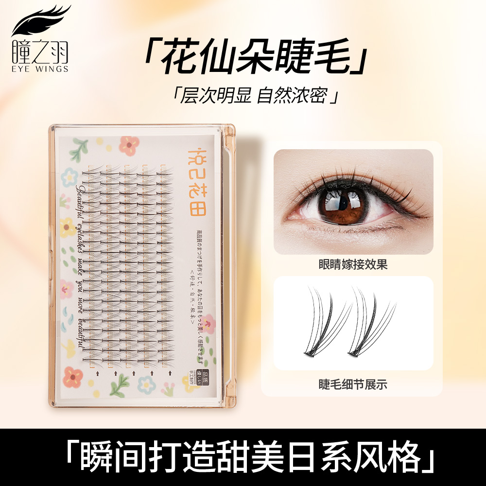 曈之羽花仙朵细梗单簇新手早八婴儿弯睫毛手工眼睫毛平度假睫毛