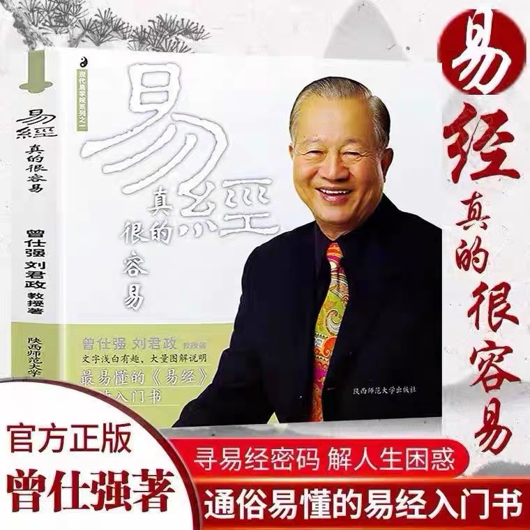 易经真的很容易 曾仕强易经 全解白话讲解 带你易经入门 国学书籍