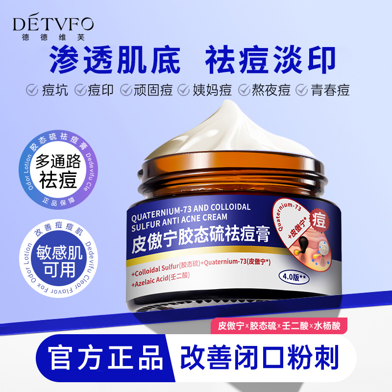 【德德维芙皮傲宁胶态硫祛痘膏】净痘控油淡化痘印男女通用-xs
