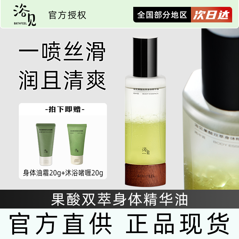 浴见果酸双萃身体精华油水油平衡补水滋润保湿精华液清爽养肤护肤