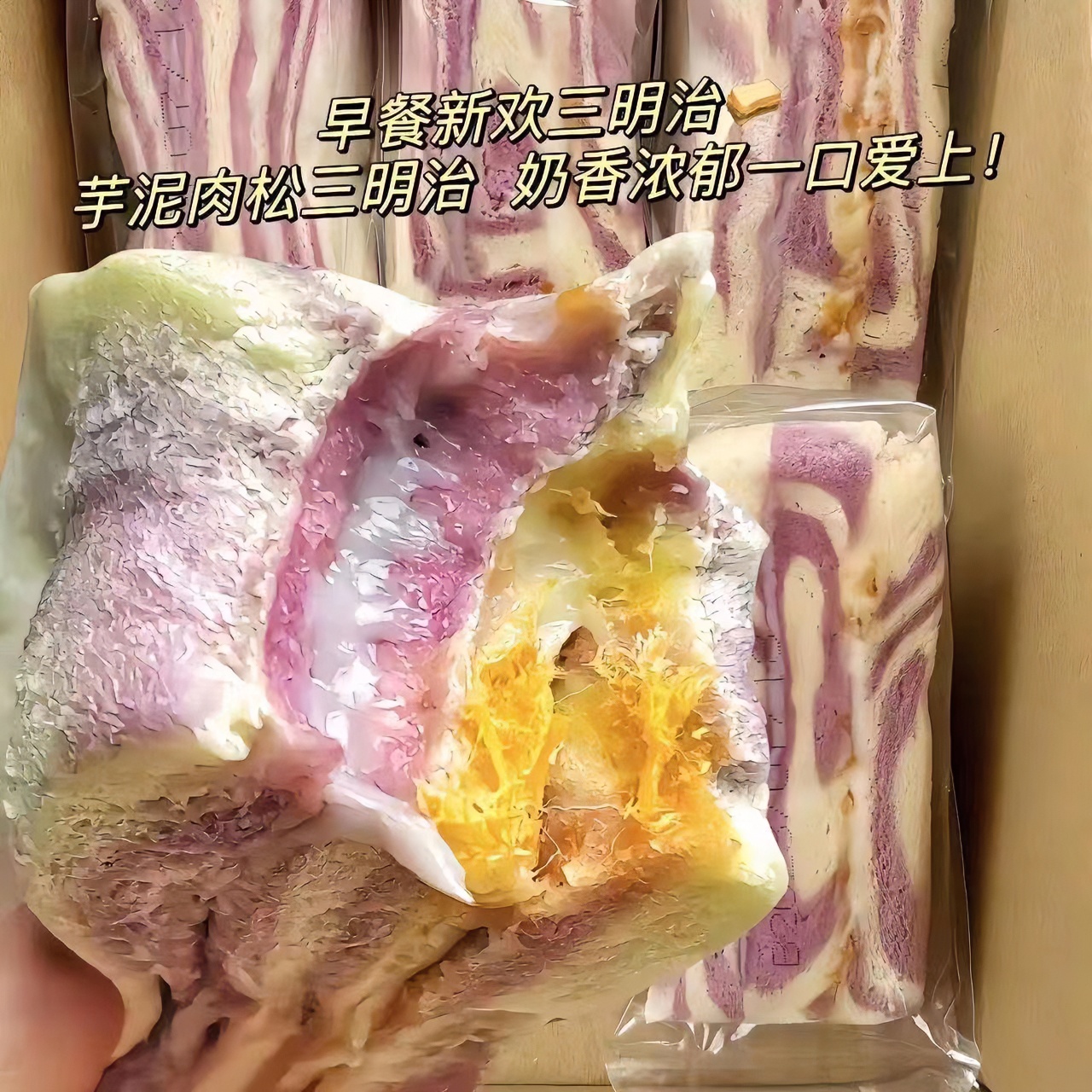 特色彩虹芋泥肉松沙拉三明治手工制作无边吐司早餐代餐面包下午茶