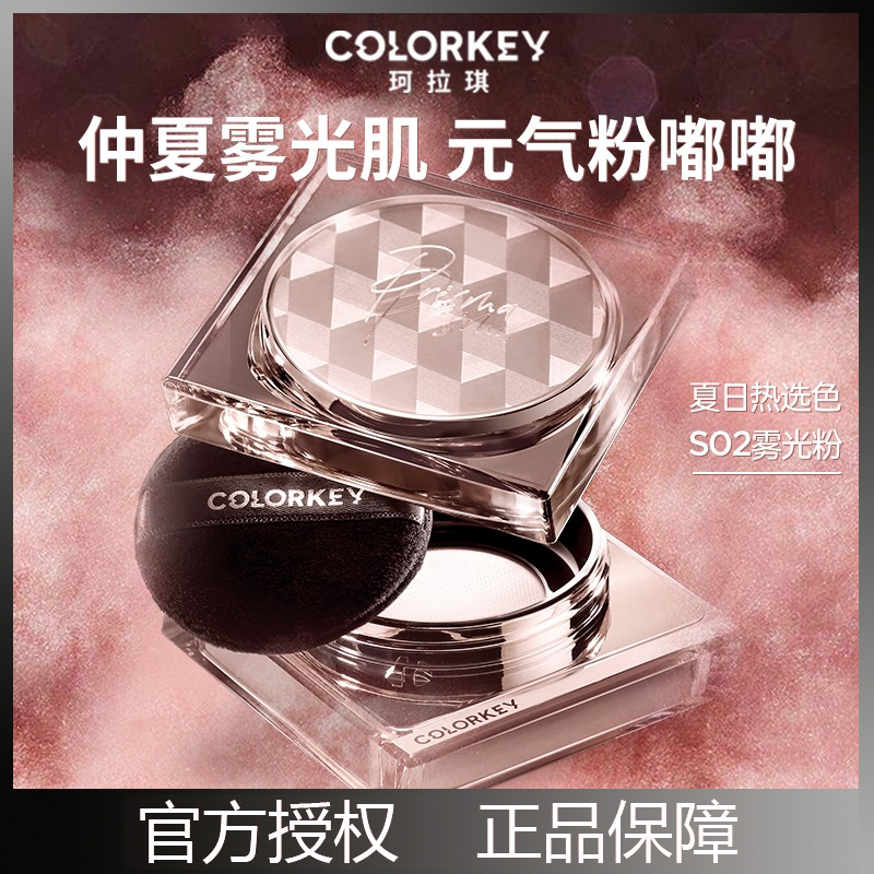 colorkey珂拉琪小雾镜粉色散粉定妆控油持久不卡粉干油皮哑光蜜粉
