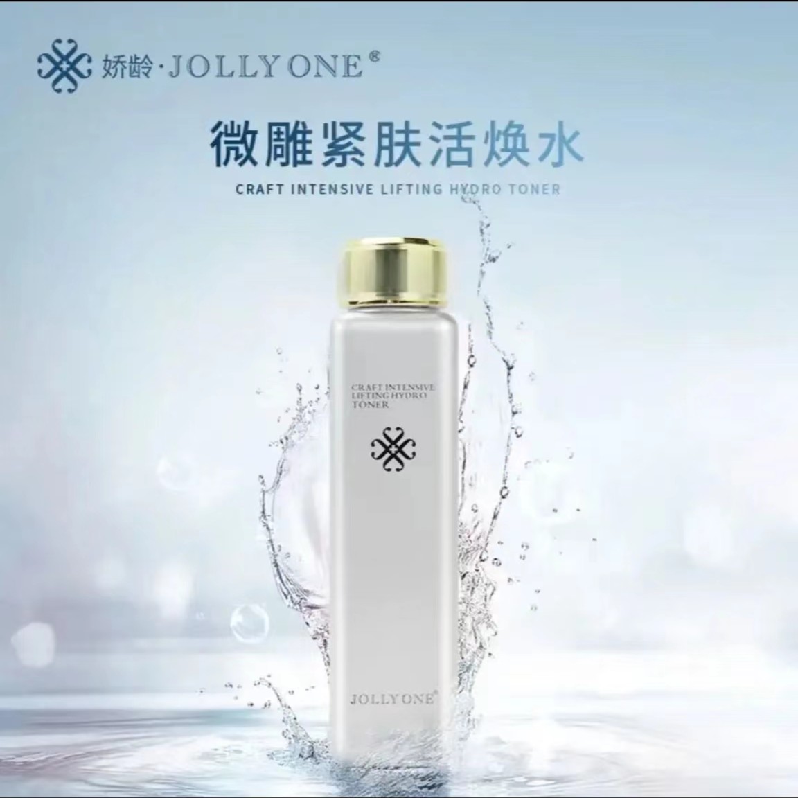 JOLLYONE微雕润肤活肤水