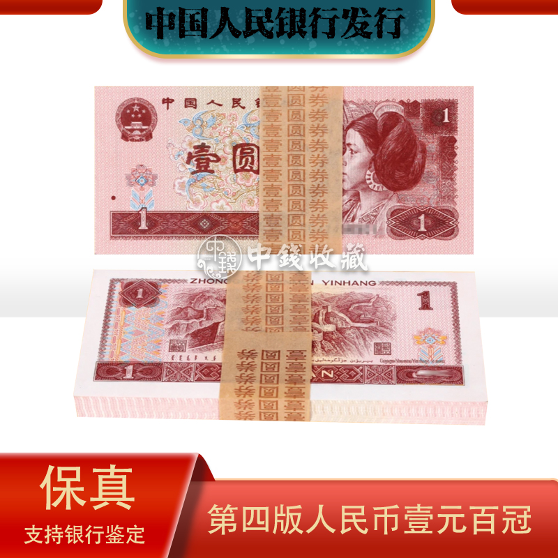第四套人民币壹元961版满天星桃花红荧光版100张连号闻德评级纸币
