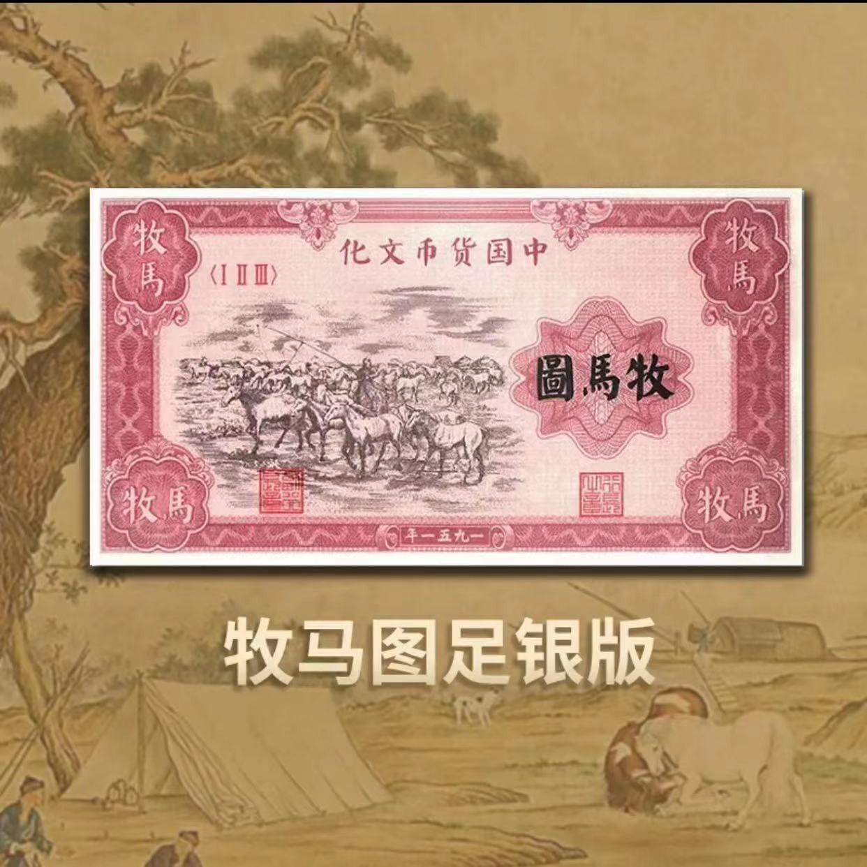 《传承财富》牧马图银券 中国货币文化纯银版