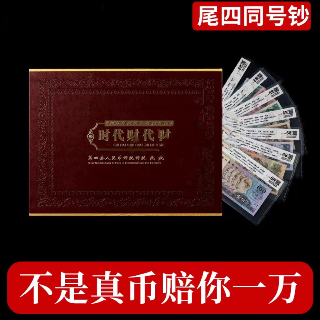 T《主播宠粉》第四套人民币7张单评尾4同号评级保真退出市场币