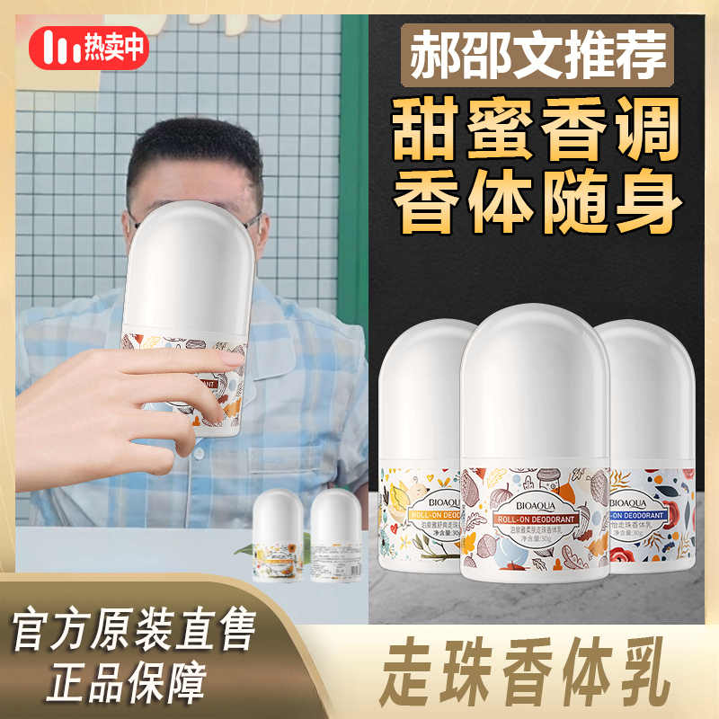 【阿文推荐】腋下干爽滚珠香体露走珠液清爽不粘腻香氛小巧留香持久