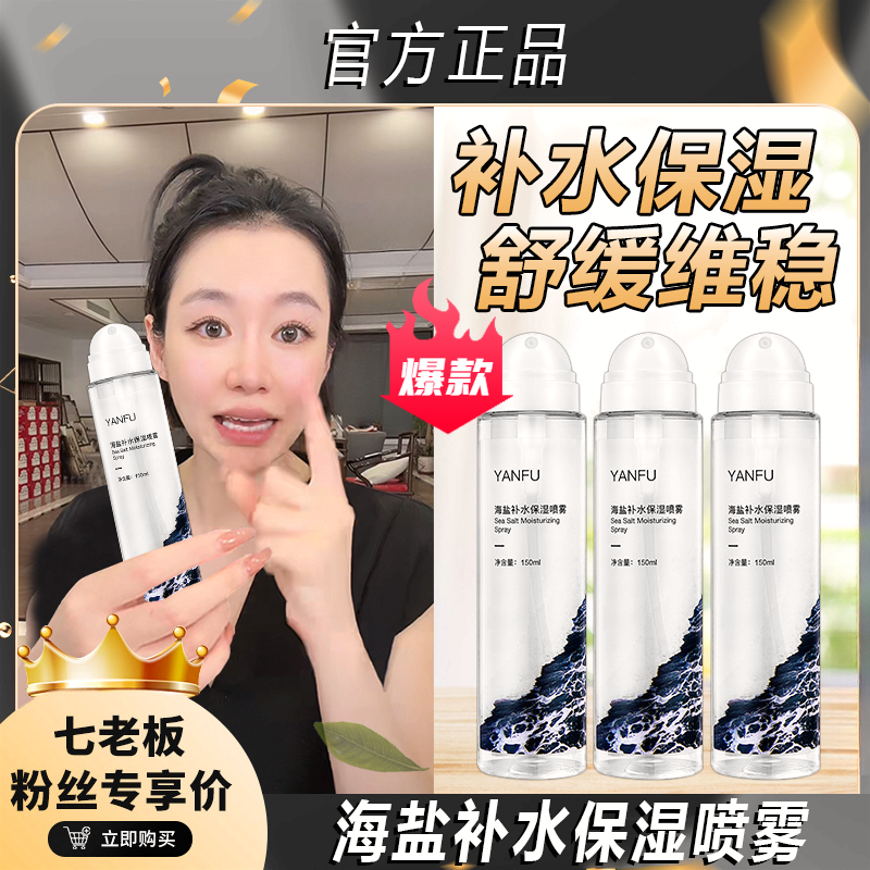 【七老板推荐】补水喷雾保湿喷雾水嫩脸蛋海盐控油爽肤水化妆水学生