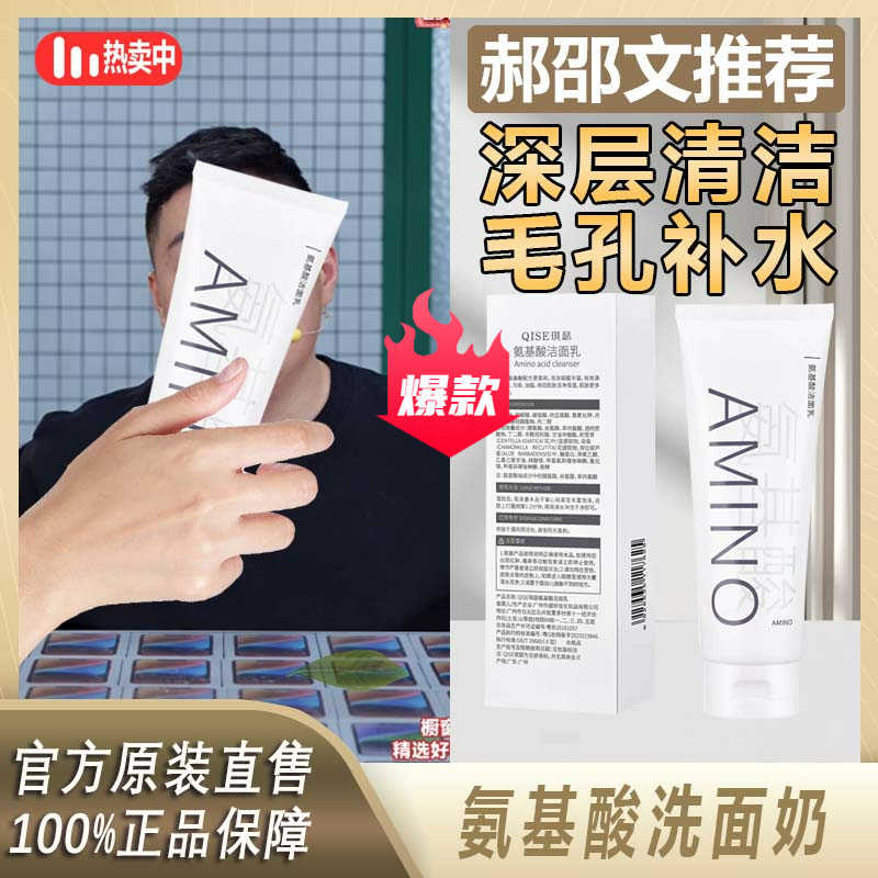 【郝邵文推荐】氨基酸洁面乳清洁毛孔深层补水保湿温和男女平价洗面