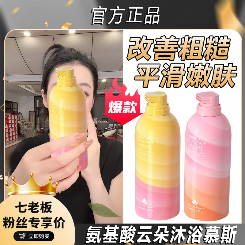 【七老板推荐】氨基酸云朵慕斯补水嫩滑肌肤香水味泡泡沐浴露正品