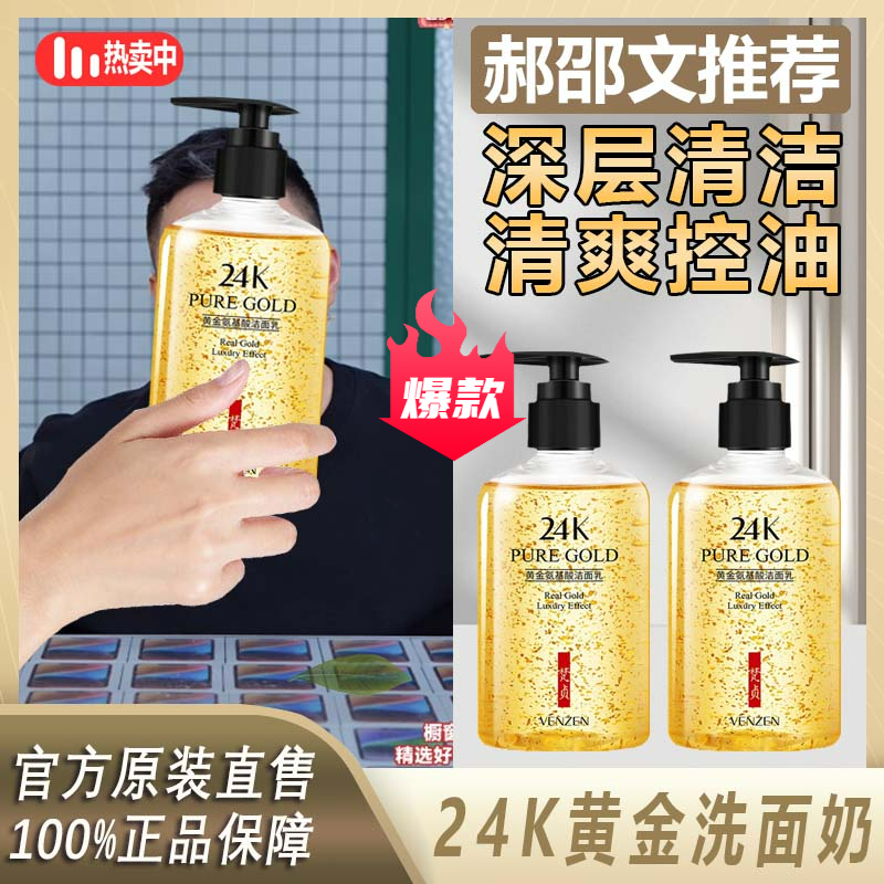 【郝邵文推荐】氨基酸黄金洗面奶深层清洁清爽保湿补水控油洁面乳
