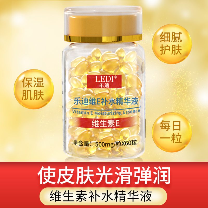 乐迪维E补水精华液软胶囊抗初老淡化痘印补水保湿滋养修护外用