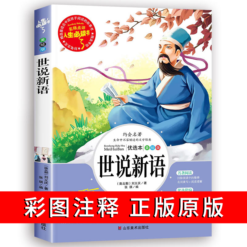 世说新语小学生版正版书原版四年级阅读必课外读书籍文言文版完整