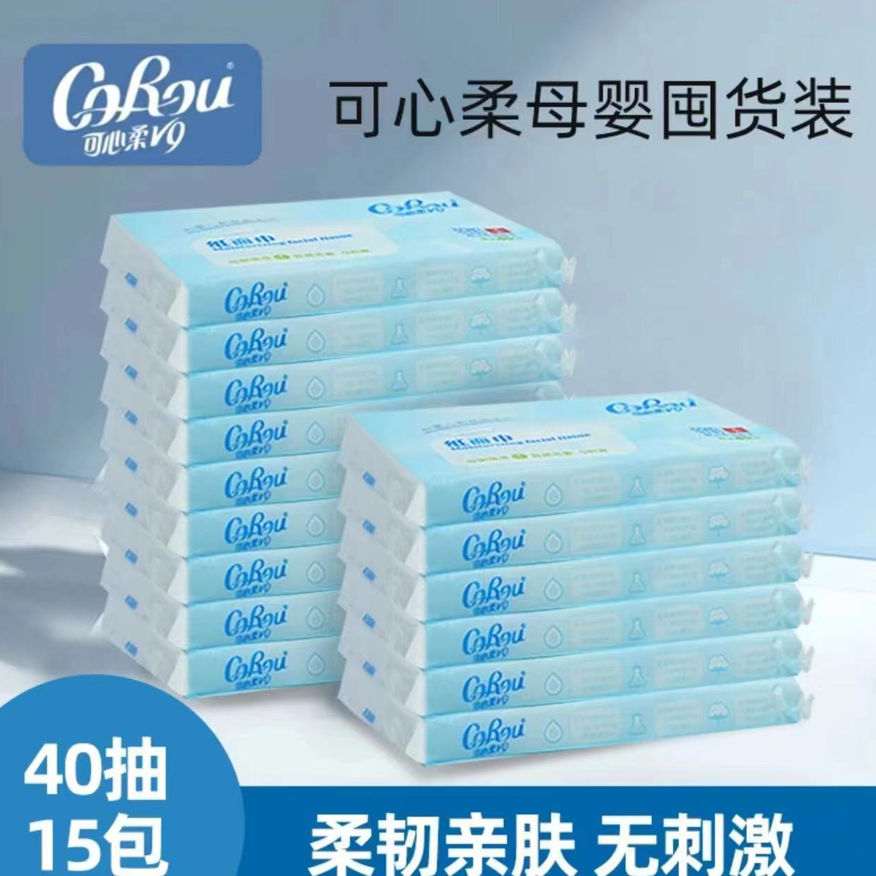 可心/柔v9【40抽*15包】保湿柔纸巾母婴便携装纸面巾新生儿