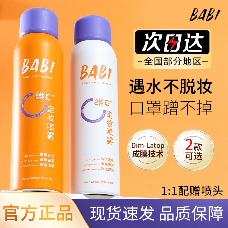 babi定妆喷雾VC新娘持久定妆防水防汗不脱妆正品BABI喷雾夏季推荐