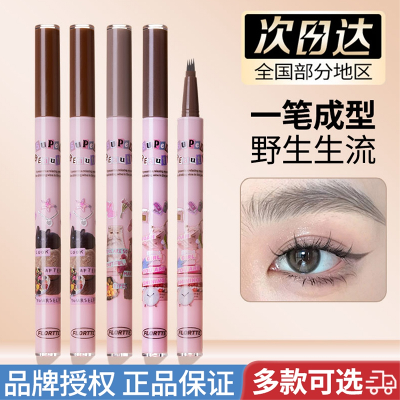 FLORTTE花洛莉亚刀锋水眉笔汗持久不易脱色眼线卧蚕四叉新手眉笔