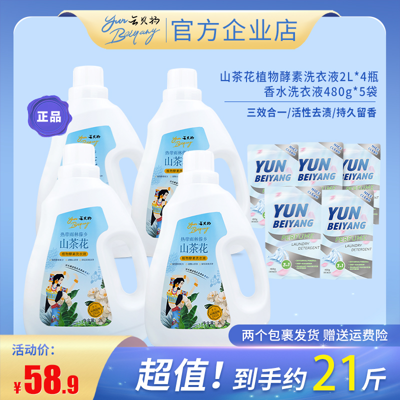 云贝扬山茶花植物酵素洗衣液4瓶+5袋 到手21斤套装深层去污去渍