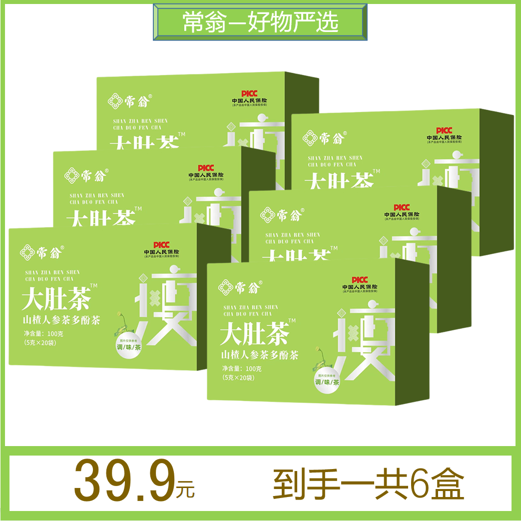 【拍1发6盒】常翁-山楂人参茶多酚大肚茶冲泡代用茶（100克/盒*6盒）