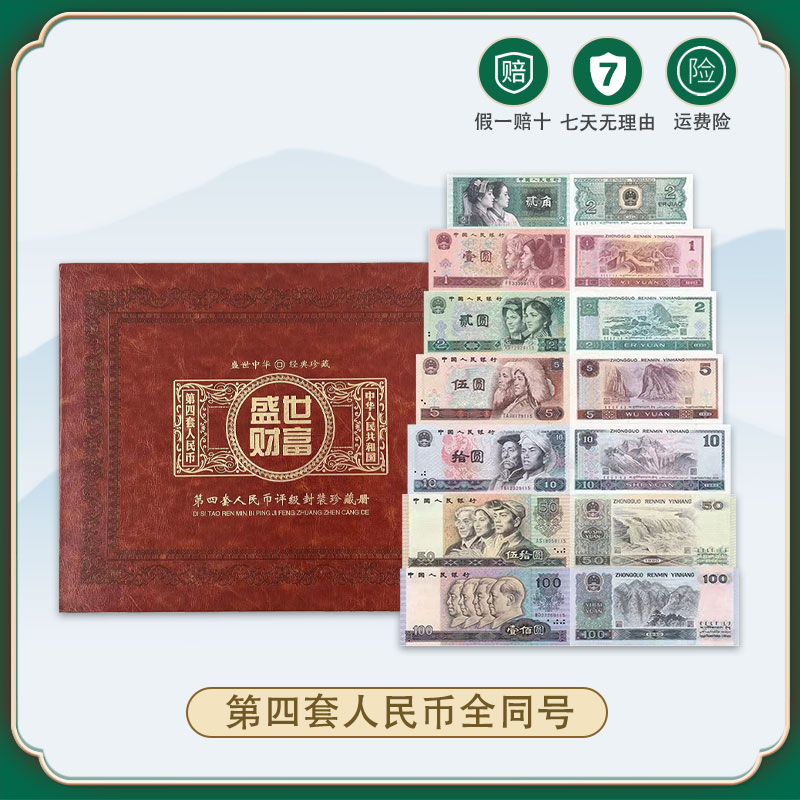 第四套人民币全同号珍藏高端礼品册 闻德评级
