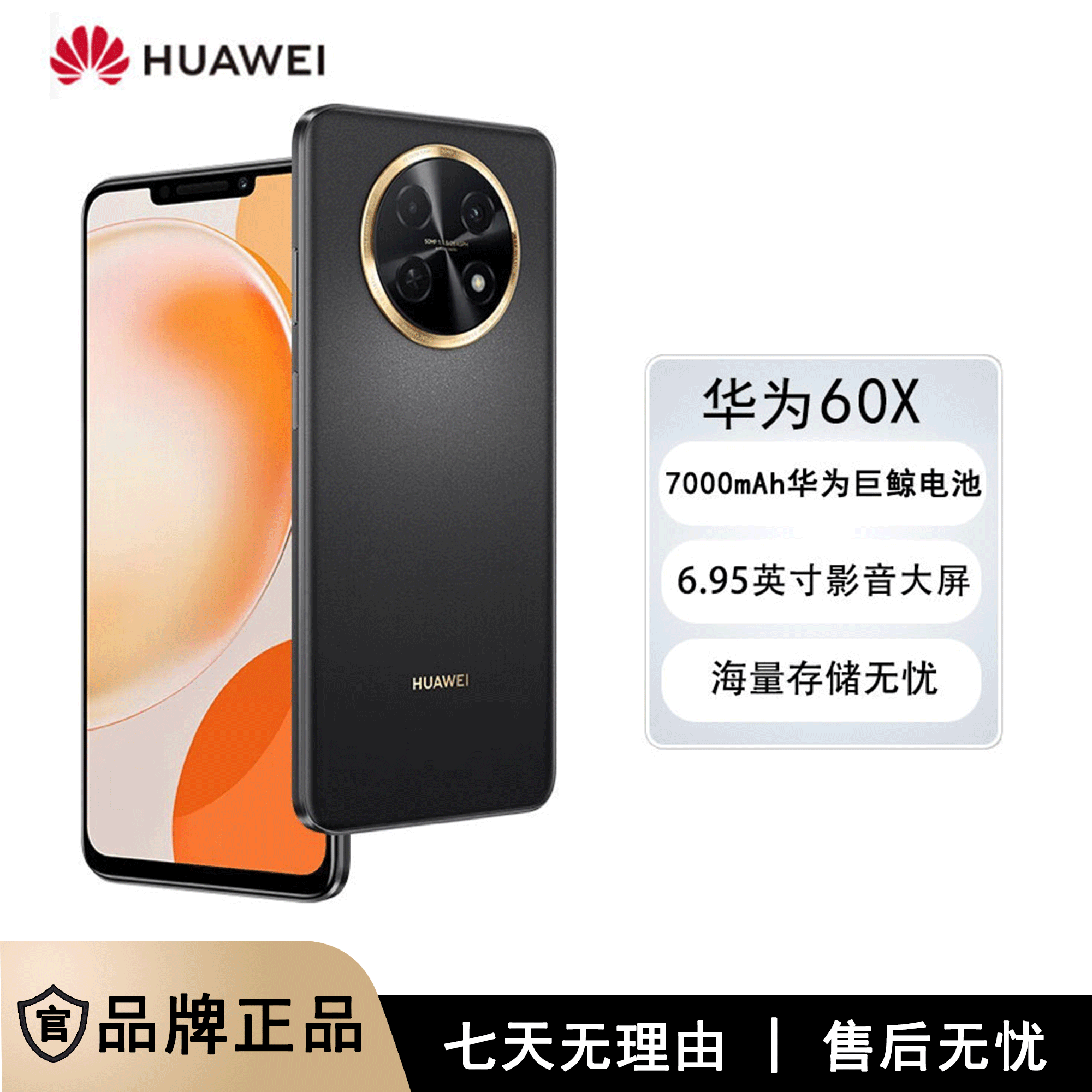全新未使用 HUAWEI/华为 华为畅享60X 256G 黑色 7000mAh长续航