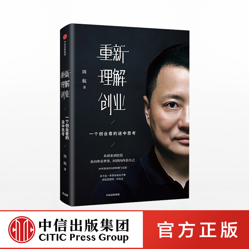 【中信正版】重新理解创业 一个创业者的途中思考 周航 著 创新创