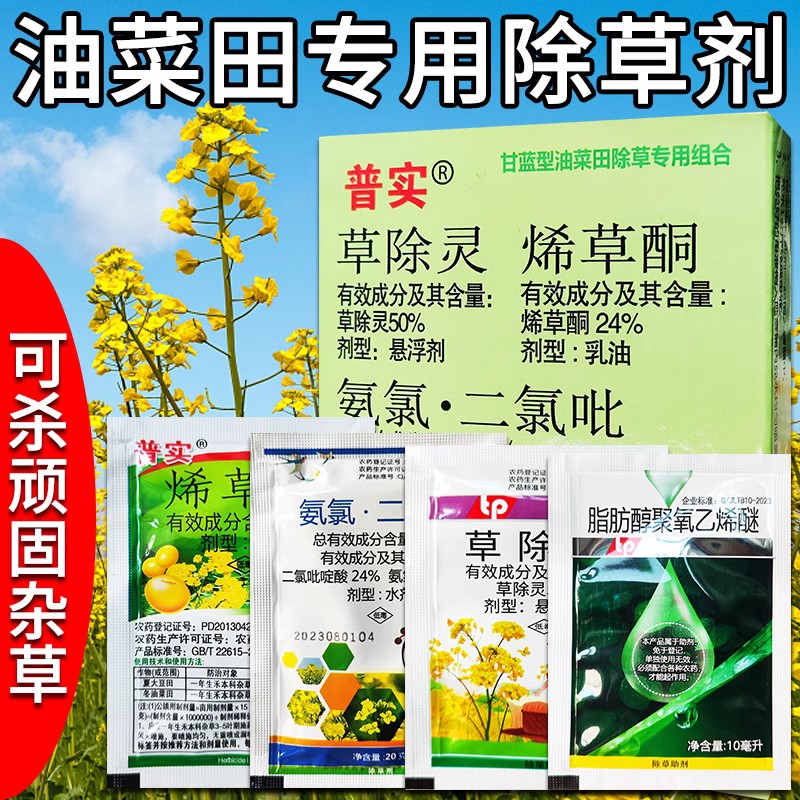 油菜苗后除草剂油菜田除草套装看麦娘猪秧秧水芹菜死草烂根除草药