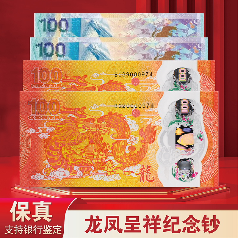 龙凤呈祥纪念钞-评级版 号码随机 保真