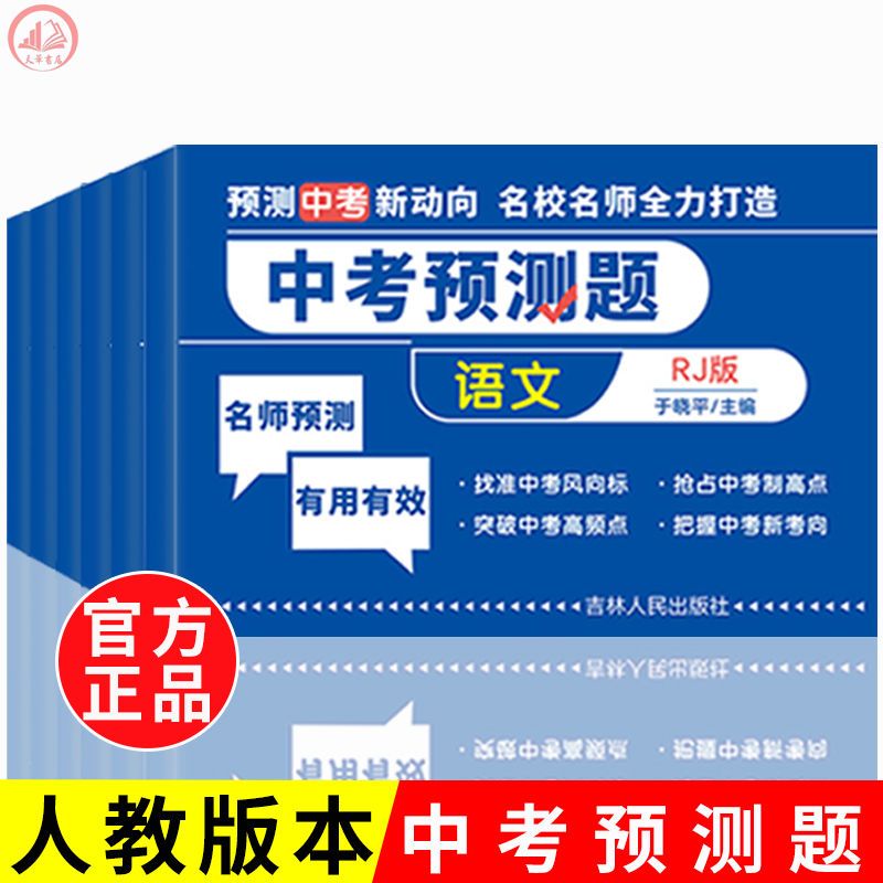 2023中考预测题人教版语数英理化生政史地基础知识与重难点突破卷