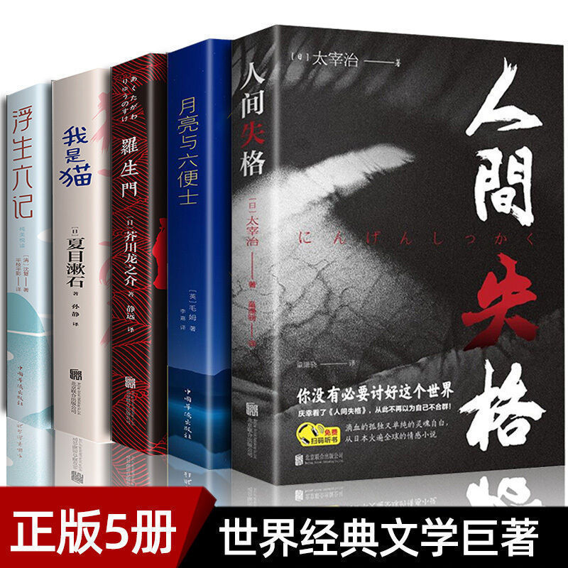 世界经典文学名著人间失格月亮与六便士浮生六记我是猫罗生