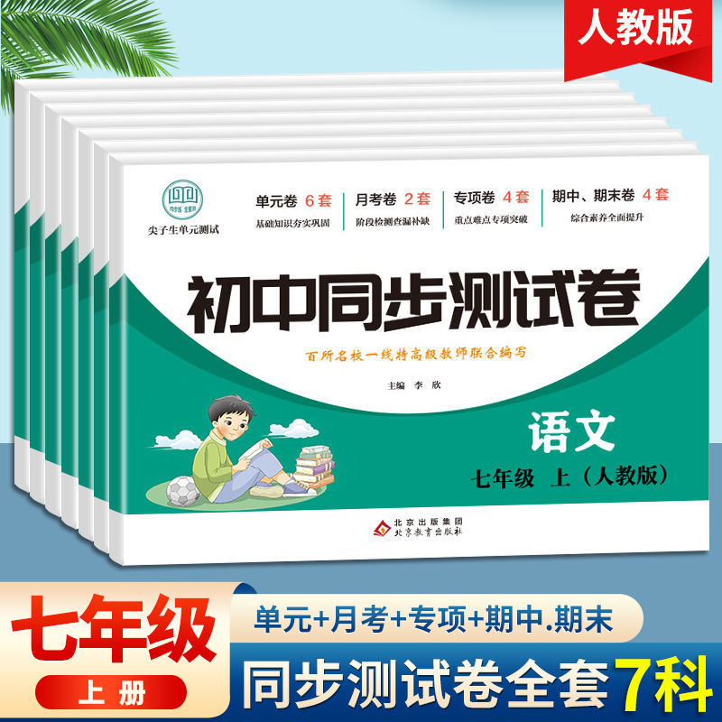 人教版语文数学英语生物地理历史道德与法治七年级上册试卷