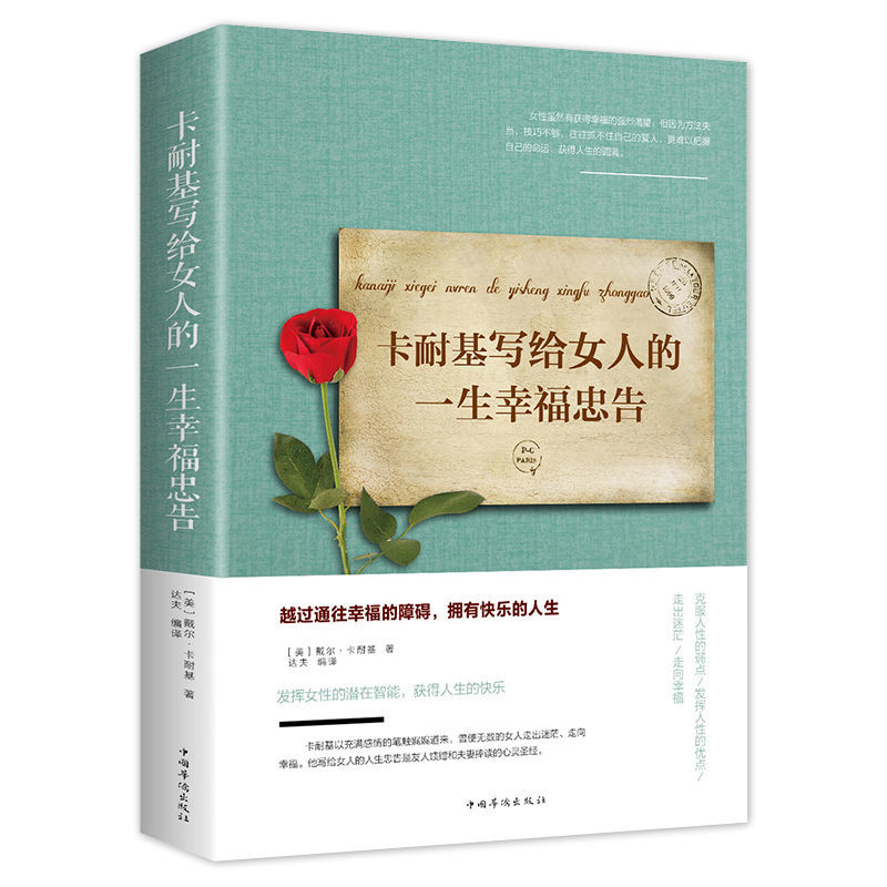 【女性励志】卡耐基写给女人的一生幸福忠告正版女性提升自己