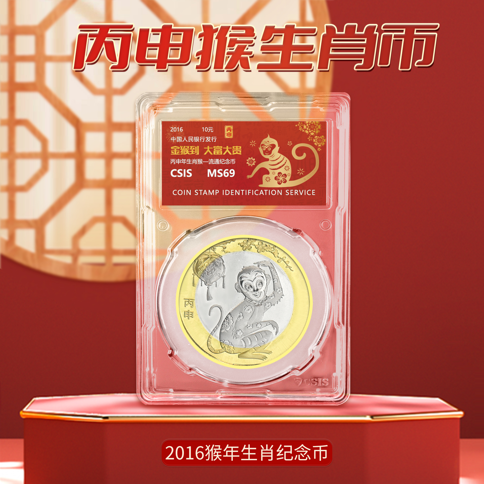 【十二生肖】2016年猴年生肖纪念币单枚（信泰封装版）