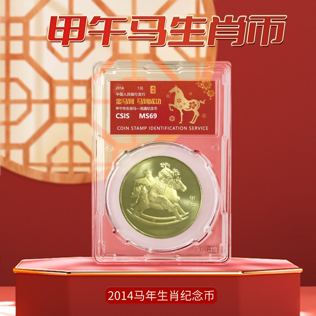 2014年一轮生肖马纪念币信泰封装评级69分