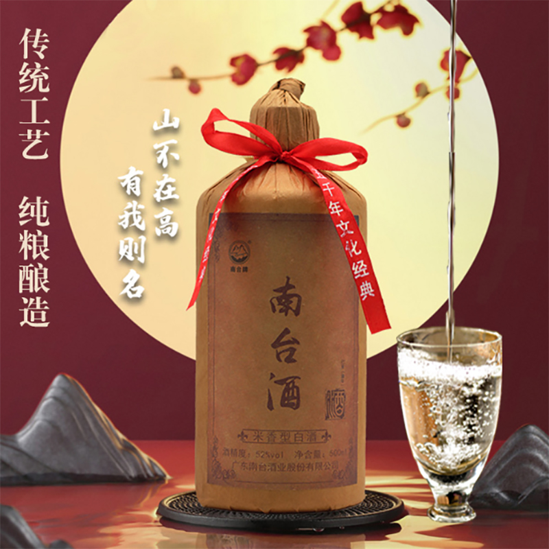 南台牌广东南台酒传统工艺纯粮酿造精品优选美酒52度