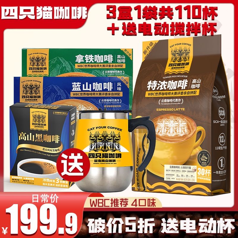 【110杯+电动搅拌棒】拿铁咖啡四只猫蓝山美式提神黑咖啡速溶四只猫
