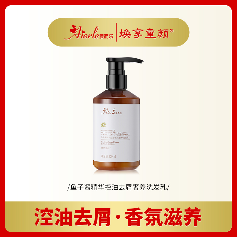 H爱而乐焕享童颜鱼子酱精华控油去屑奢养洗发乳